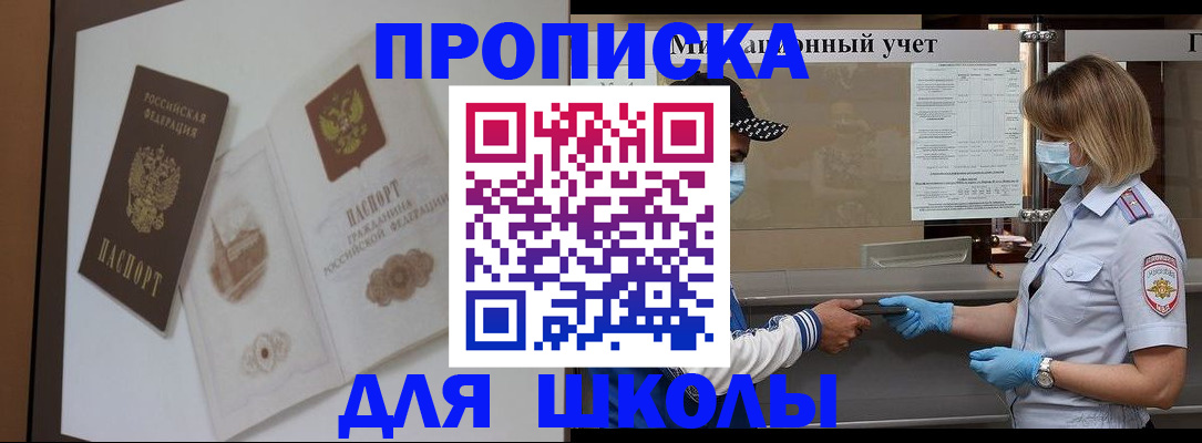 прописка для школы в Чегеме